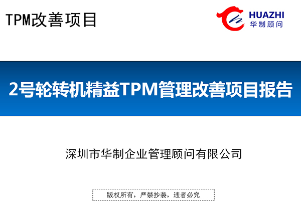 TPM改善案例